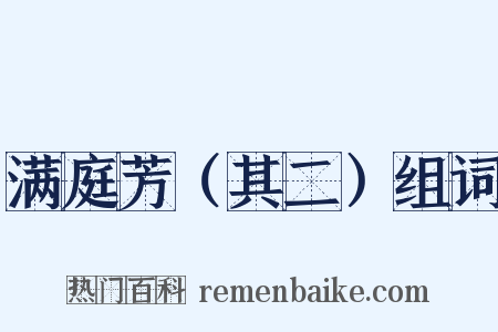 满庭芳（其二）组词是什么意思的图片